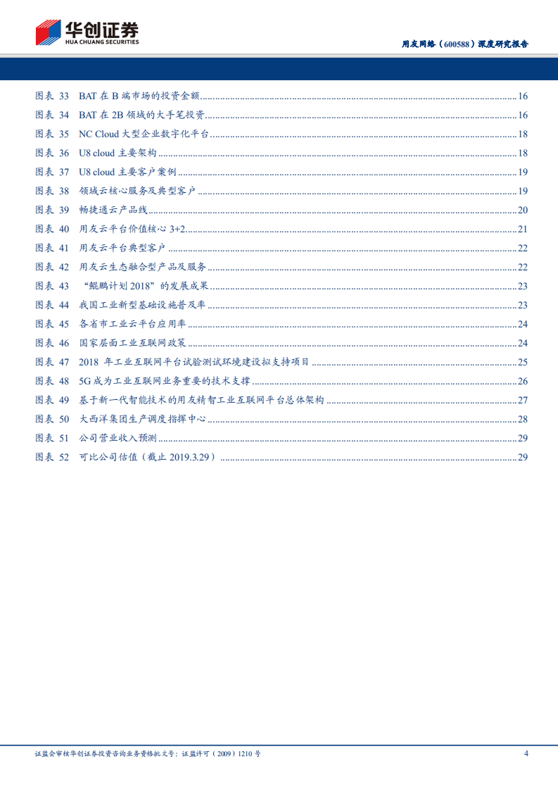 用友网络深度研究报告：产业互联风正劲，云服务龙头蓄力谱新篇.pdf 第4页