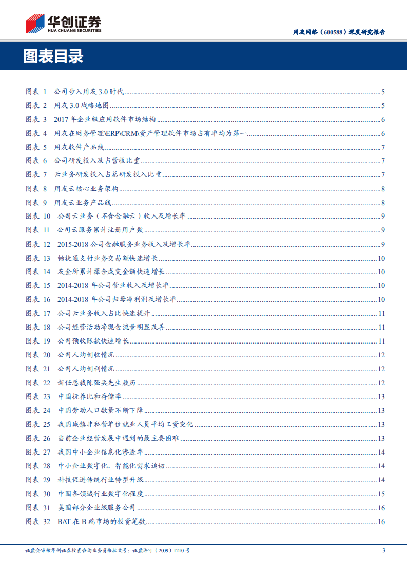 用友网络深度研究报告：产业互联风正劲，云服务龙头蓄力谱新篇.pdf 第3页