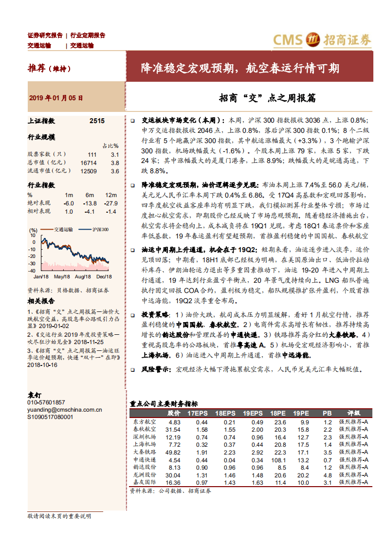 降准稳定宏观预期，航空春运行情可期.pdf 第1页