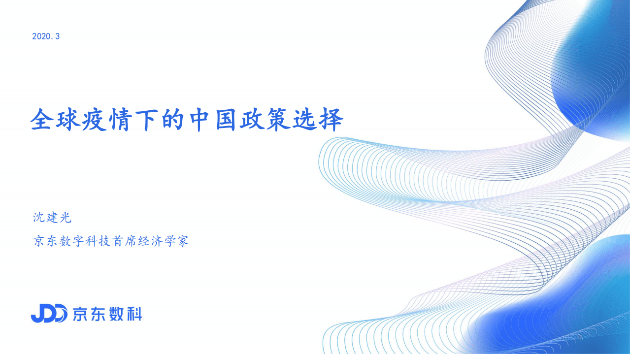 京东数科：全球疫情下的中国政策选择.pdf 第1页