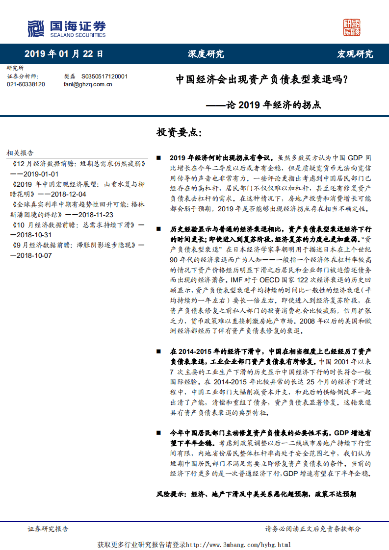 论2019年经济的拐点：中国经济会出现资产负债表型衰退吗？-190122.pdf 第1页