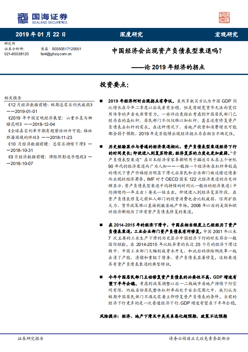 论2019年经济的拐点：中国经济会出现资产负债表型衰退吗？.pdf 第1页