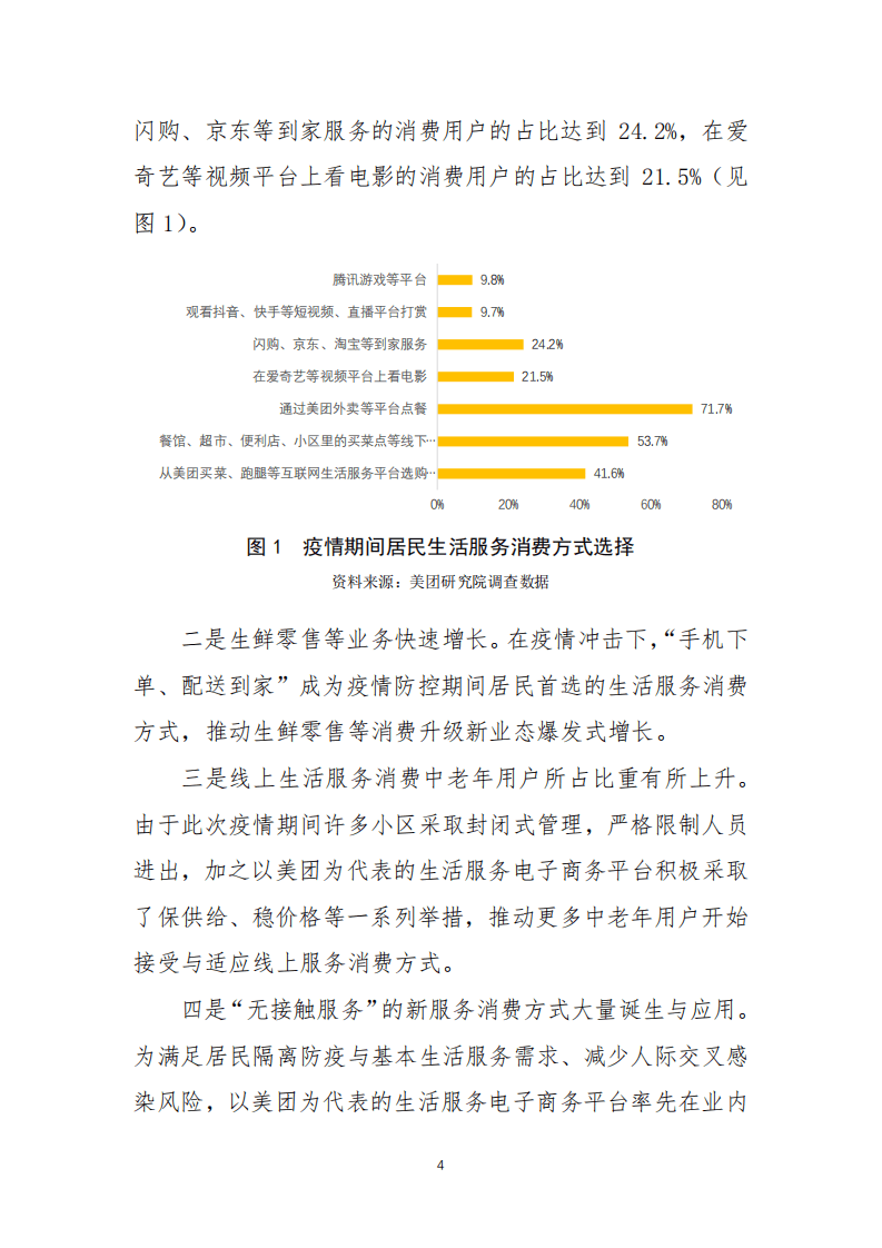 美团研究院：疫情后我国服务消费的发展趋势及促进消费回补的政策建议.pdf 第4页