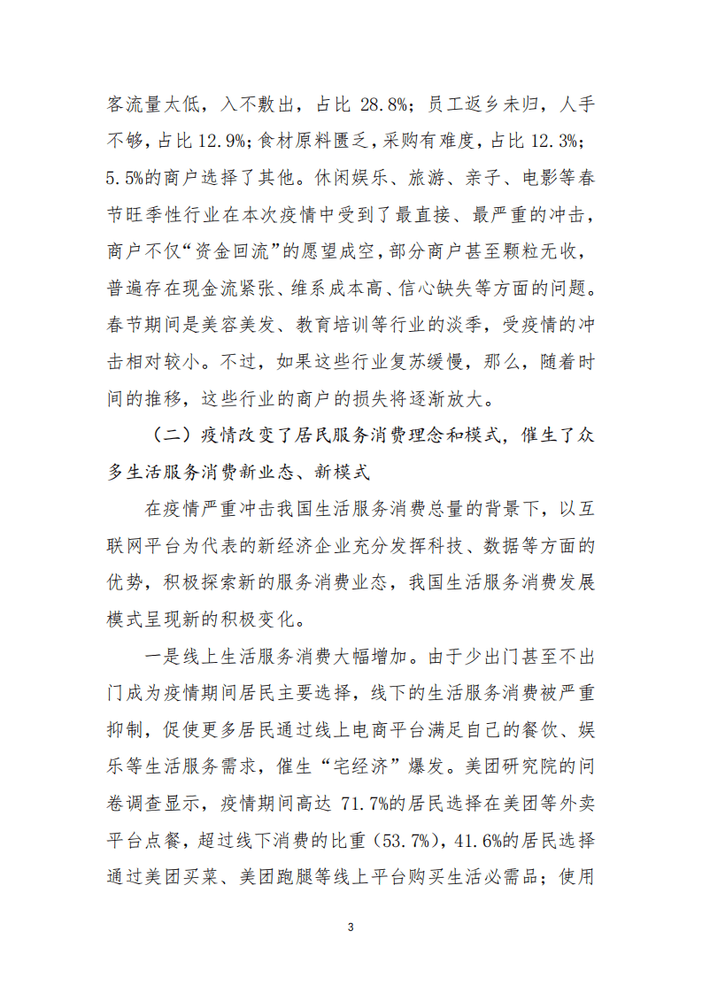 美团研究院：疫情后我国服务消费的发展趋势及促进消费回补的政策建议.pdf 第3页