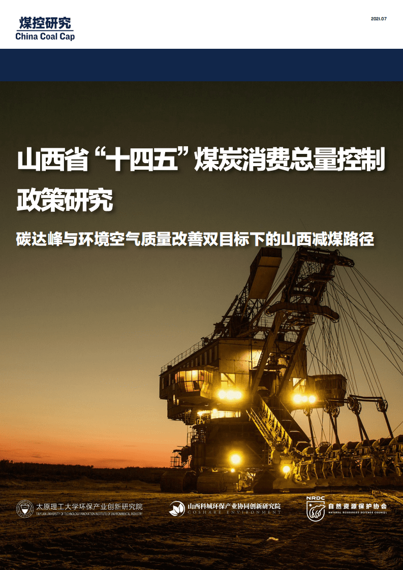 煤控研究：自然资源保护协会-山西省“十四五”煤炭消费总量控制政策研究——碳达峰与环境空气质量改善双目标下的山西减煤路径.pdf 第1页