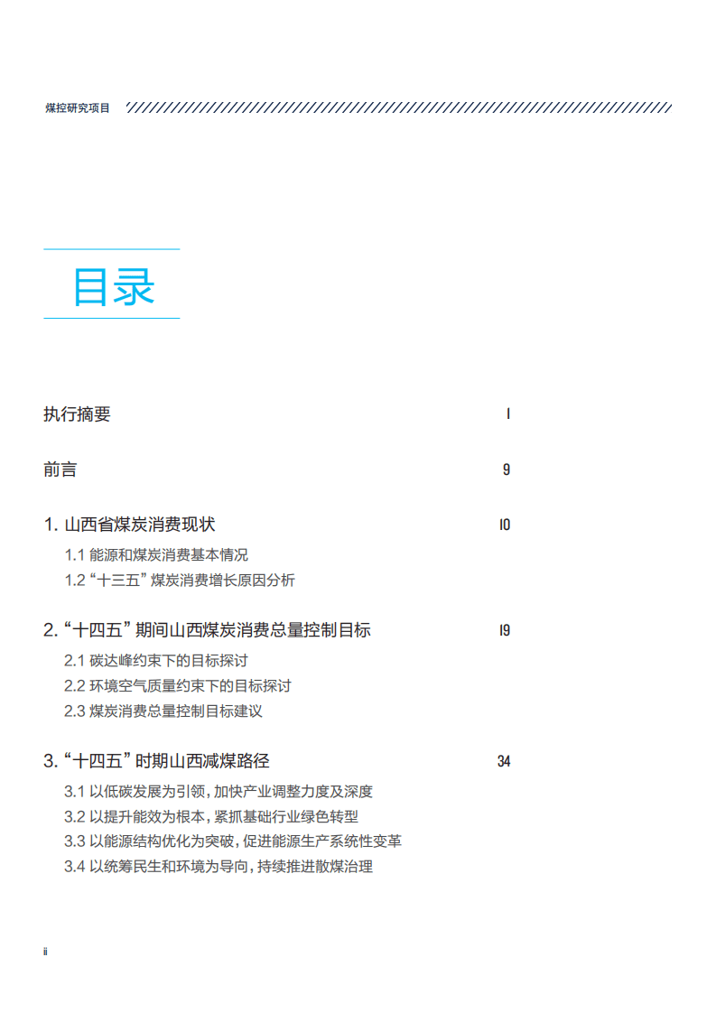 煤控研究：自然资源保护协会-山西省“十四五”煤炭消费总量控制政策研究——碳达峰与环境空气质量改善双目标下的山西减煤路径.pdf 第3页