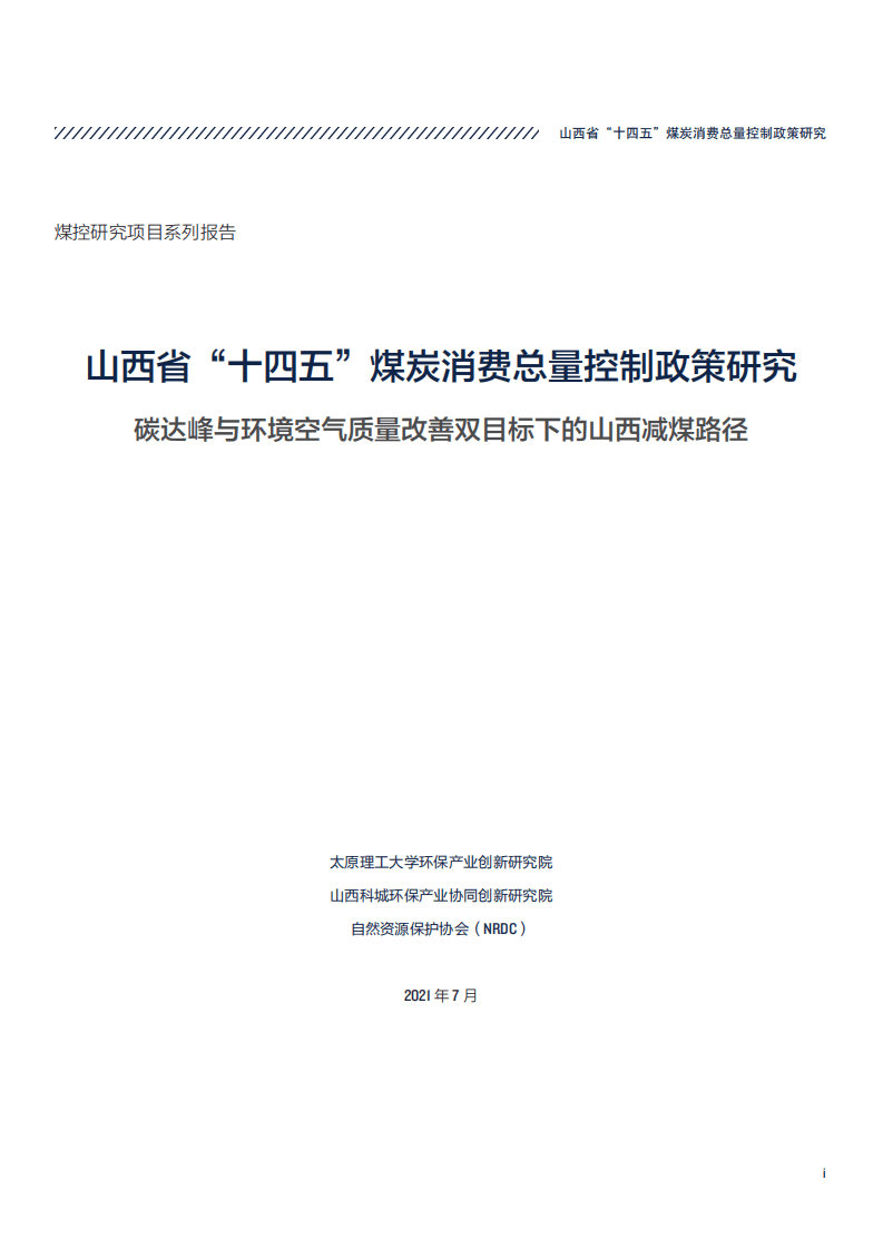 煤控研究：自然资源保护协会-山西省“十四五”煤炭消费总量控制政策研究——碳达峰与环境空气质量改善双目标下的山西减煤路径.pdf 第2页