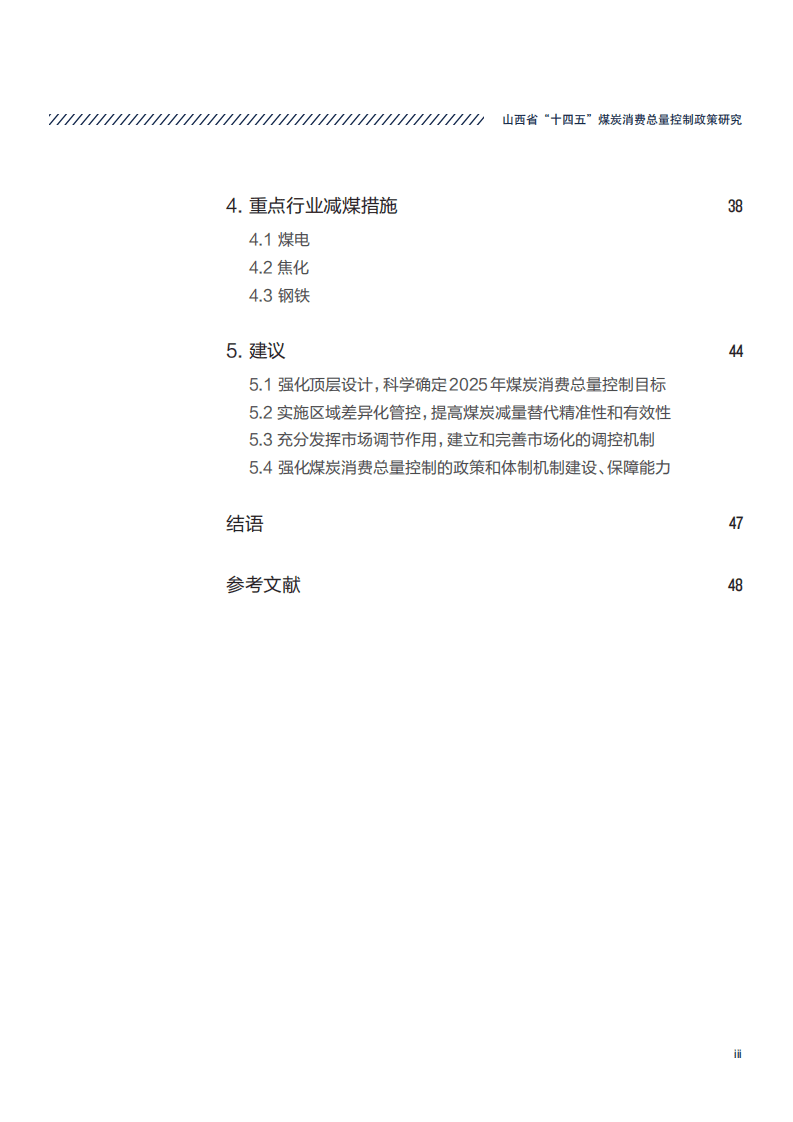 煤控研究：自然资源保护协会-山西省“十四五”煤炭消费总量控制政策研究——碳达峰与环境空气质量改善双目标下的山西减煤路径.pdf 第4页