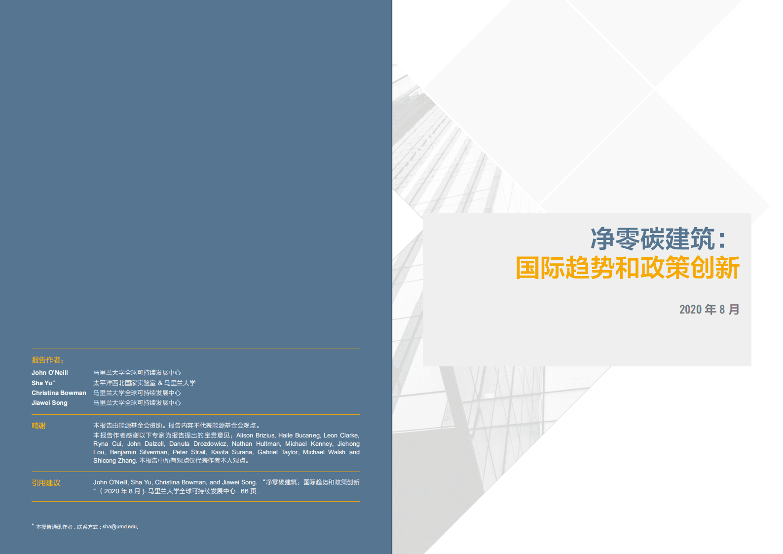 能源基金会：净零碳建筑-国际趋势和政策创新.pdf 第2页