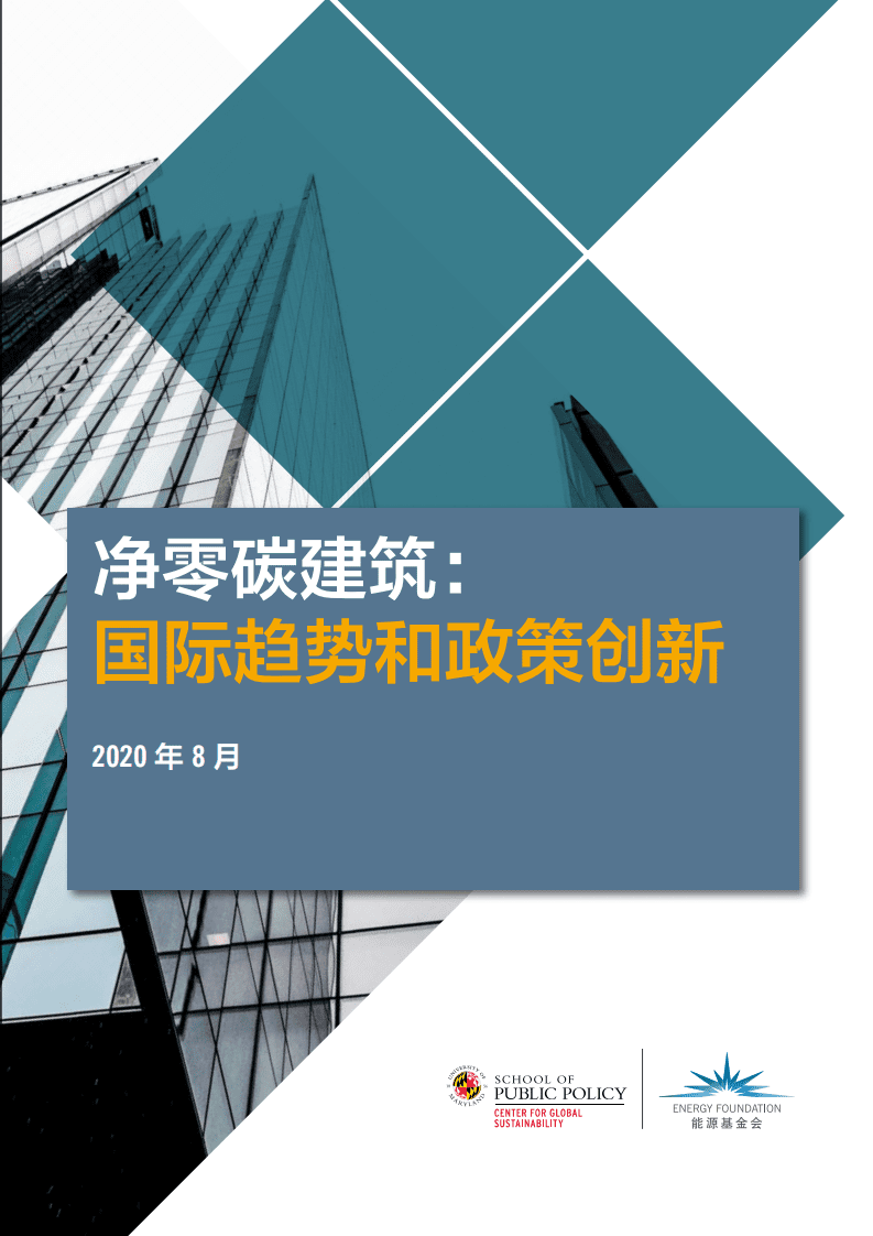 能源基金会：净零碳建筑-国际趋势和政策创新.pdf 第1页
