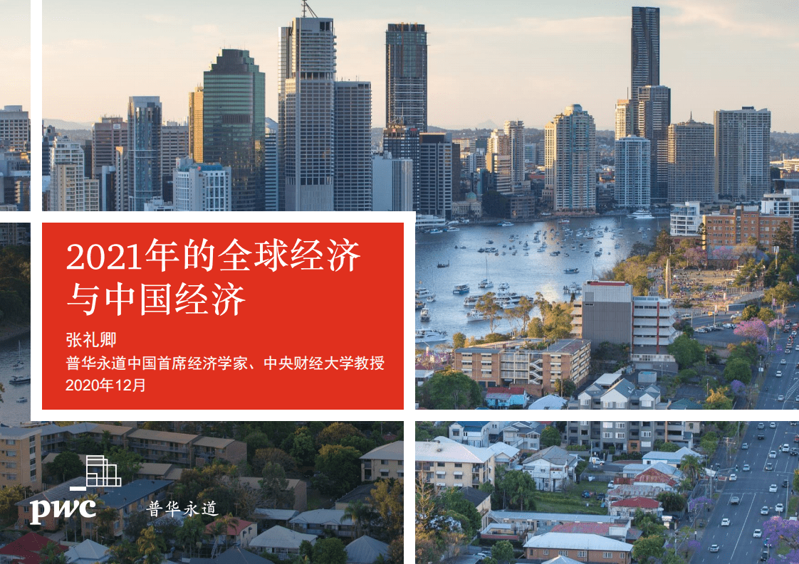 普华永道：2021年的全球经济与中国经济.pdf 第1页