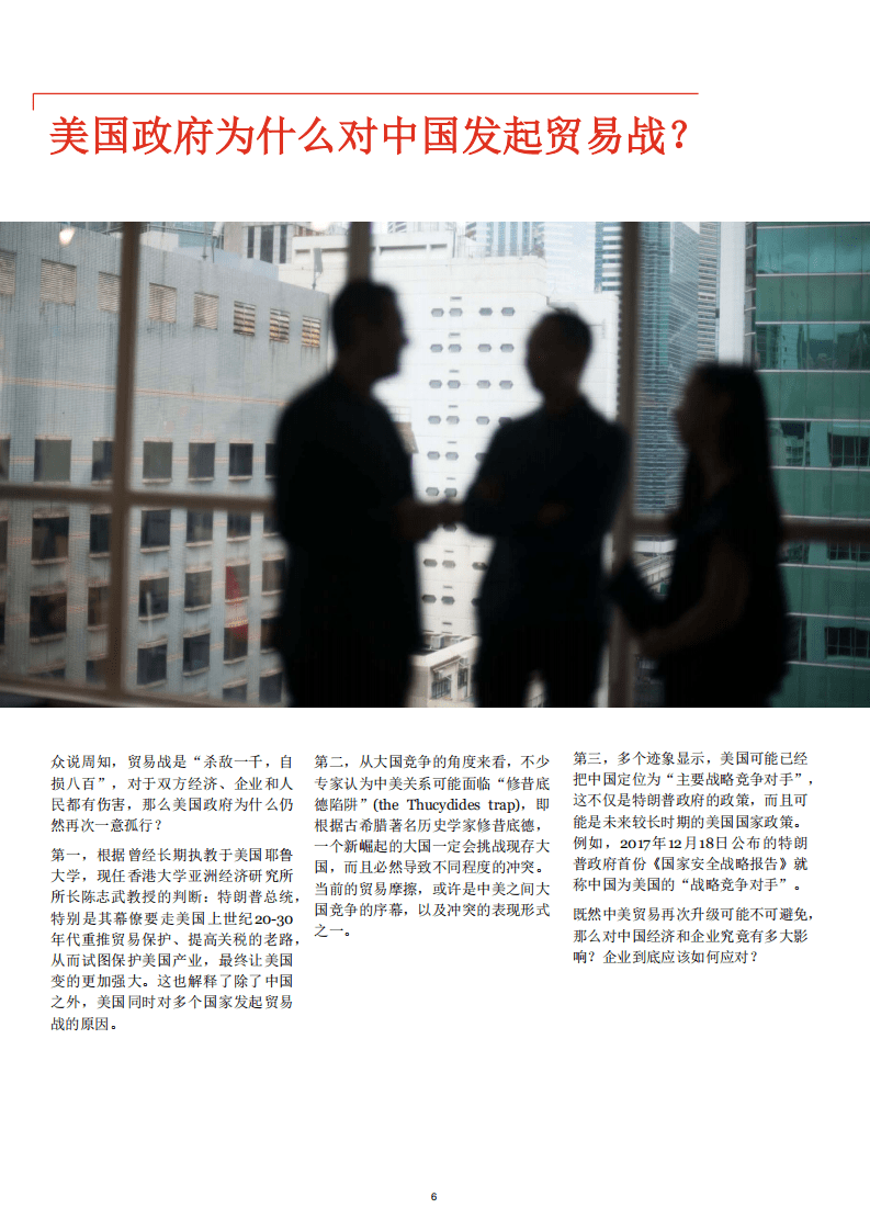 普华永道-中美贸易摩擦对中国经济和企业影响几何-180831.pdf 第6页