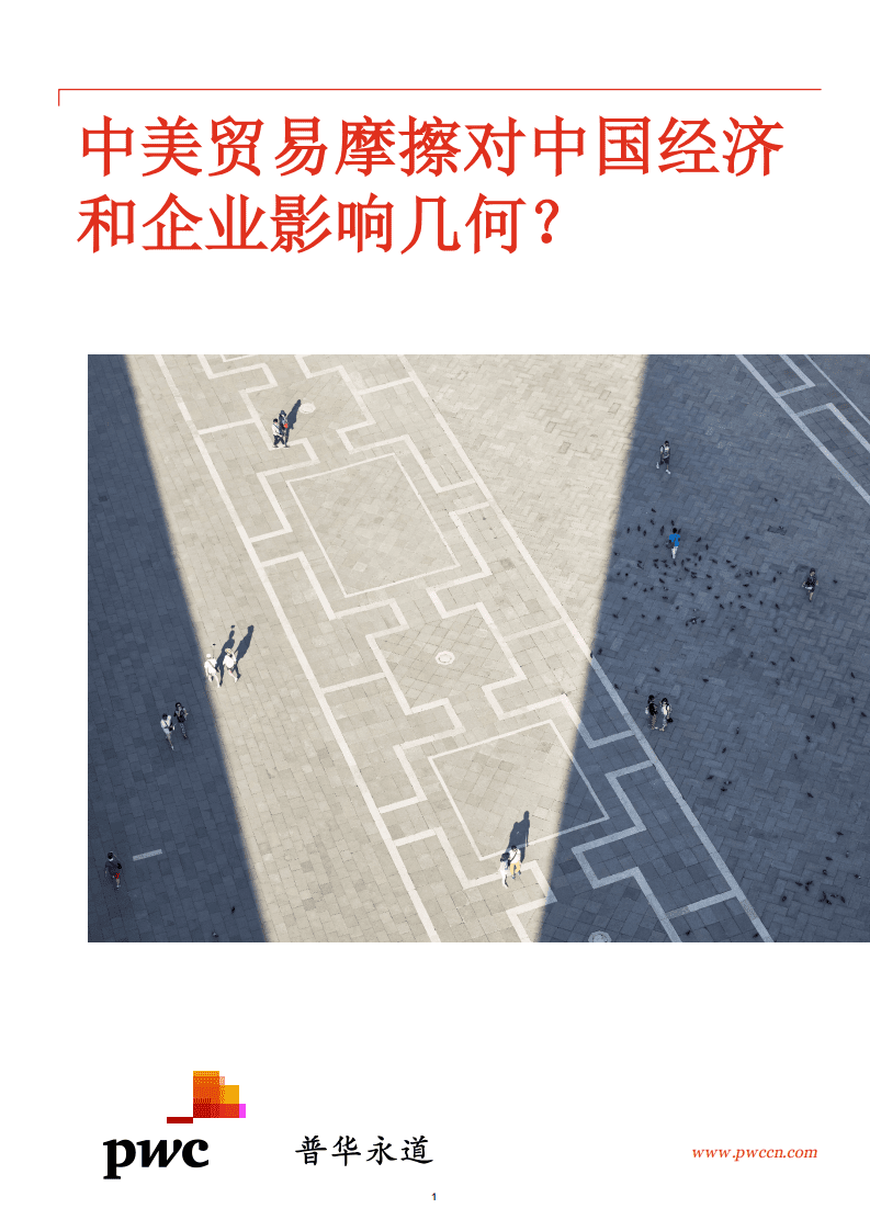 普华永道-中美贸易摩擦对中国经济和企业影响几何-180831.pdf 第1页