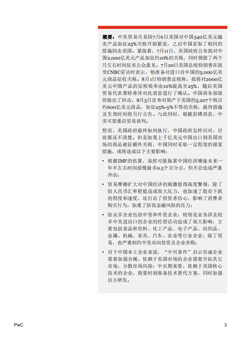 普华永道-中美贸易摩擦对中国经济和企业影响几何-180831.pdf 第3页