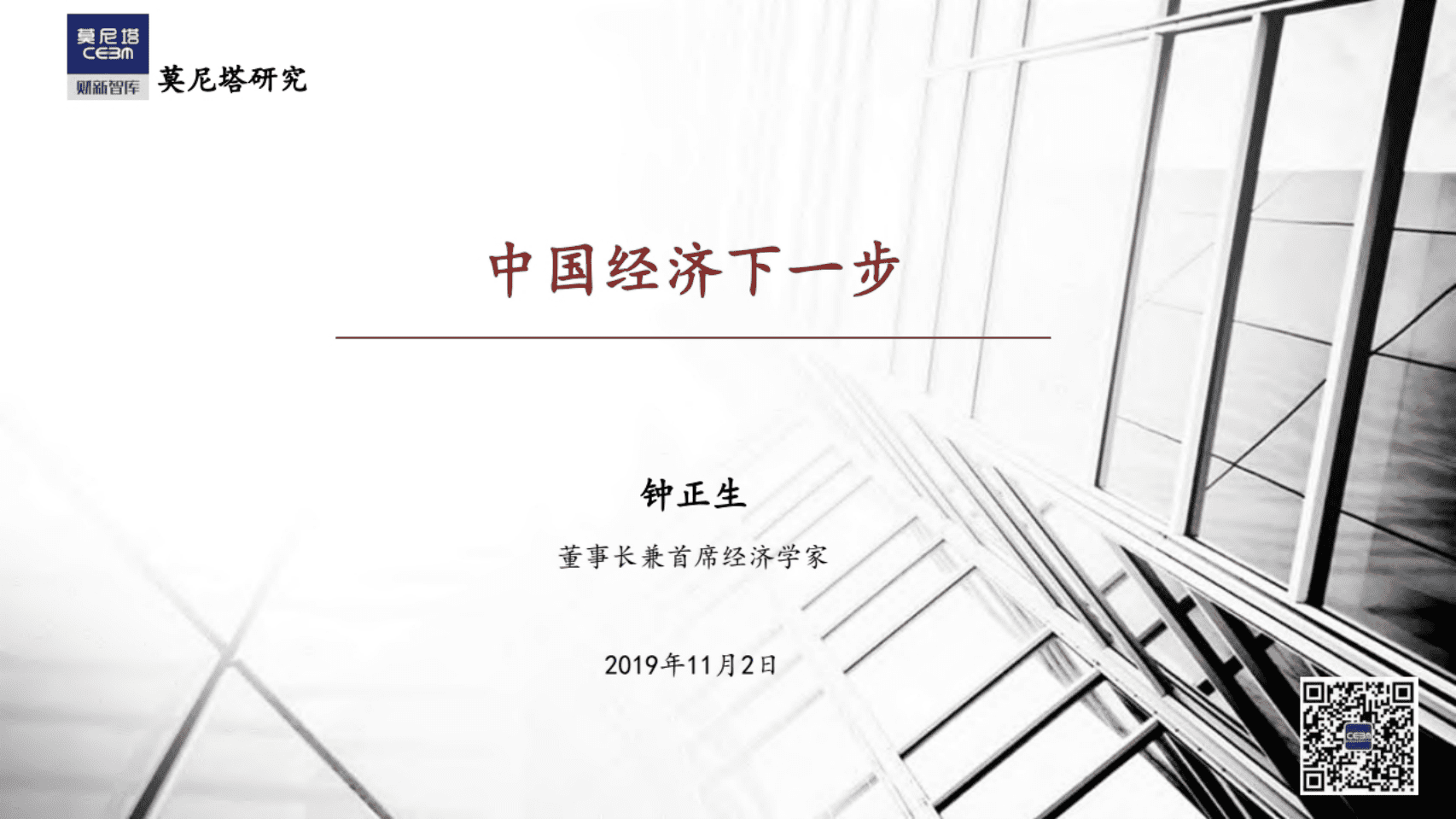 莫尼塔：中国经济下一步.pdf 第1页