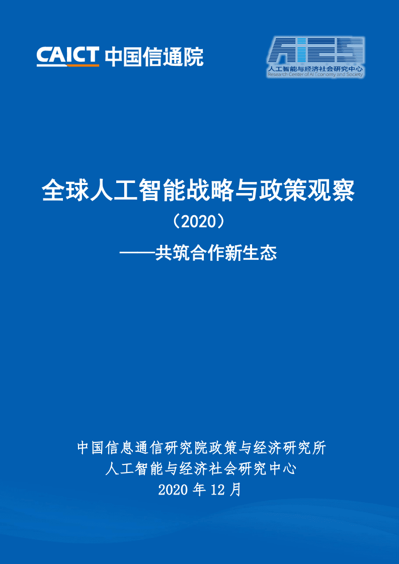 全球人工智能战略与政策观察（2020）──共筑合作新生态中国信通院：.pdf 第1页