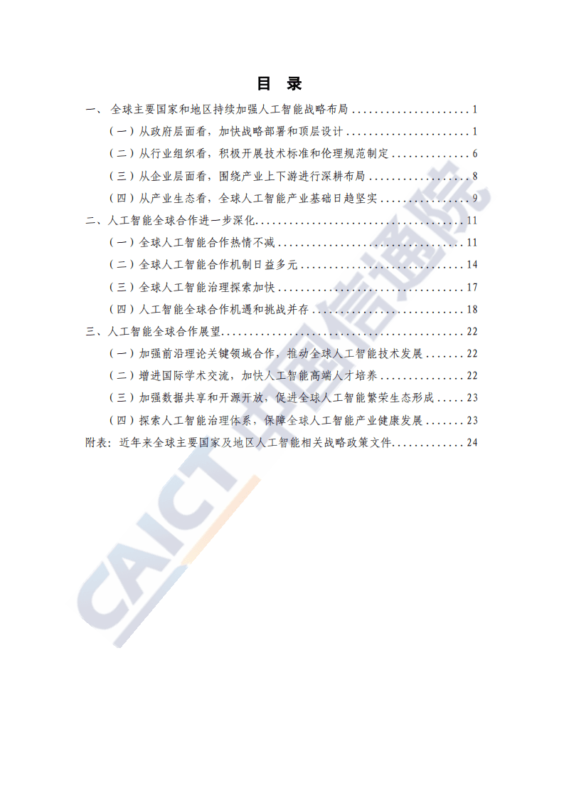 全球人工智能战略与政策观察（2020）──共筑合作新生态中国信通院：.pdf 第4页