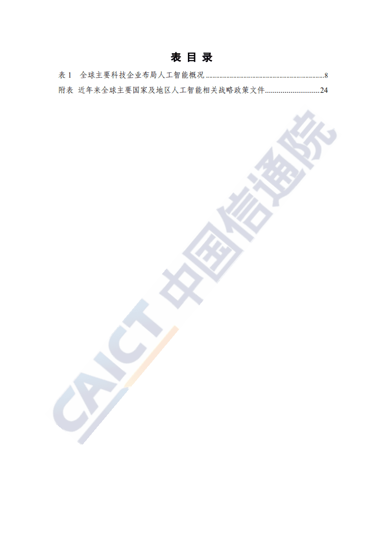 全球人工智能战略与政策观察（2020）──共筑合作新生态中国信通院：.pdf 第6页