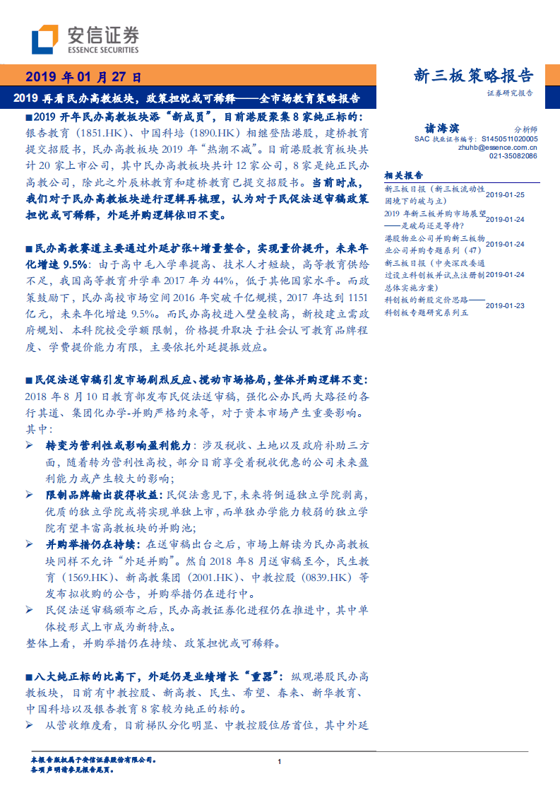 全市场教育策略报告：2019再看民办高教板块，政策担忧或可稀释.pdf 第1页