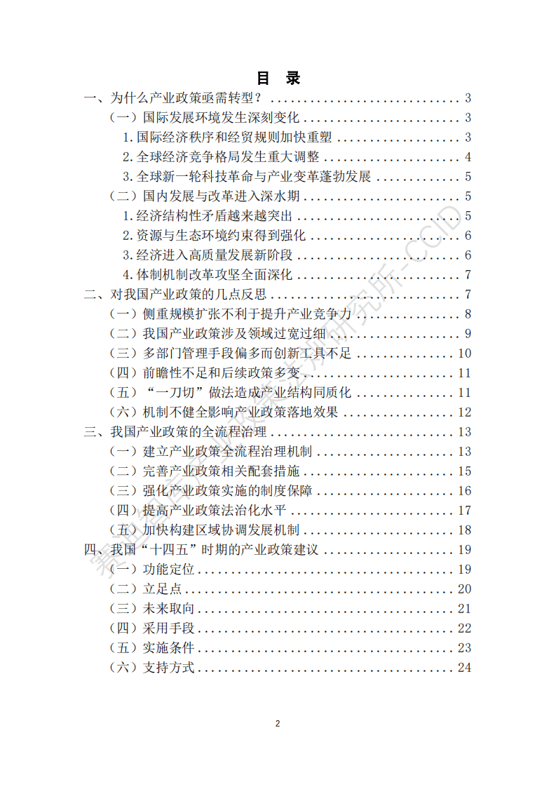 赛迪智库：展望篇：“十四五”时期的产业政策建议与思考.pdf 第3页