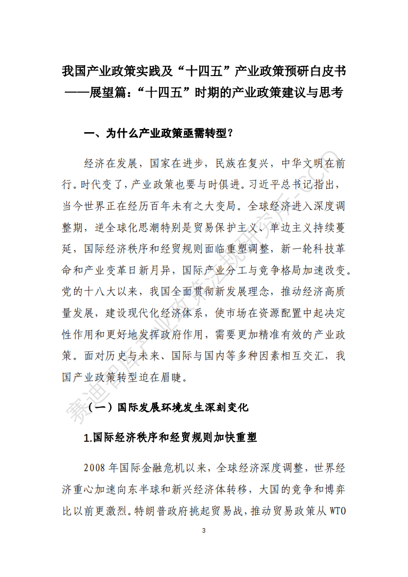 赛迪智库：展望篇：“十四五”时期的产业政策建议与思考.pdf 第4页