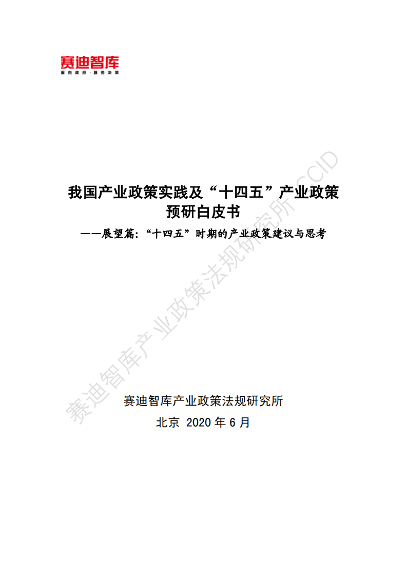 赛迪智库：展望篇：“十四五”时期的产业政策建议与思考.pdf 第1页
