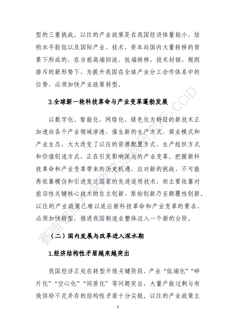 赛迪智库：展望篇：“十四五”时期的产业政策建议与思考.pdf 第6页