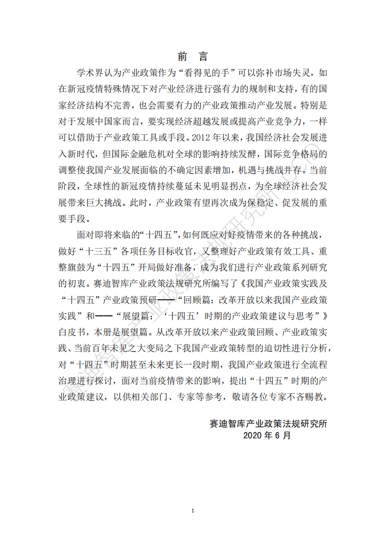 赛迪智库：展望篇：“十四五”时期的产业政策建议与思考.pdf 第2页