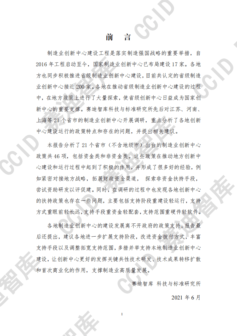 赛迪智库：中国主要省市制造业创新中心政策白皮书.pdf 第3页