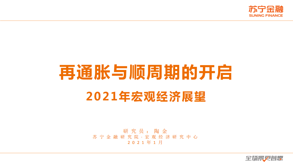 苏宁金融：再通胀与顺周期的开启-2021年宏观经济展望.pdf 第1页