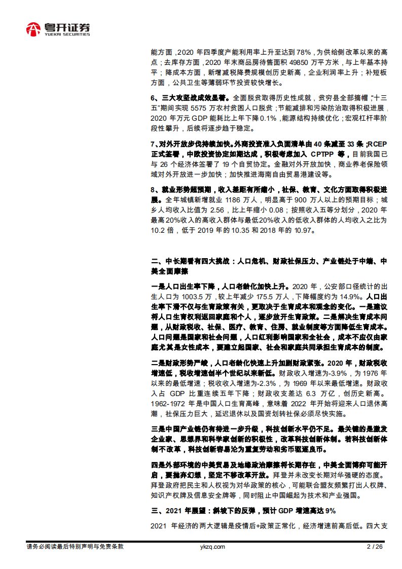 粤开宏观：风景这边独好：点评《中国2020年国民经济统计公报》.pdf 第2页