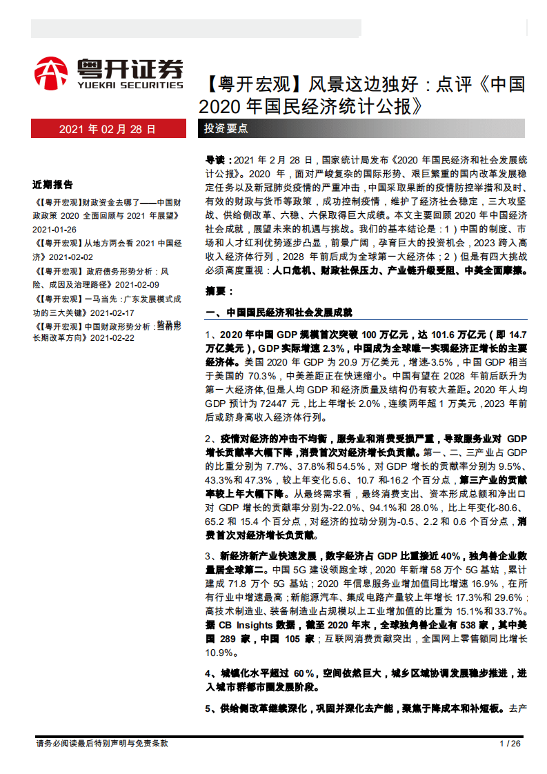 粤开宏观：风景这边独好：点评《中国2020年国民经济统计公报》.pdf 第1页