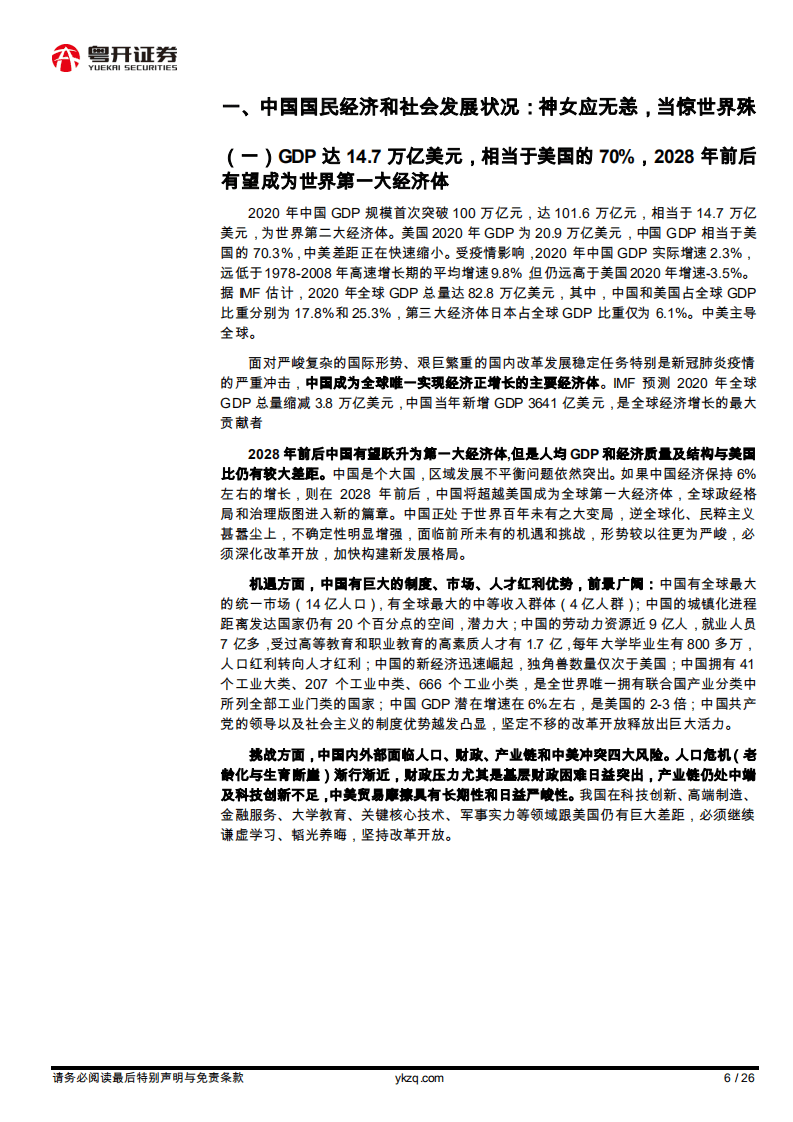 粤开宏观：风景这边独好：点评《中国2020年国民经济统计公报》.pdf 第6页