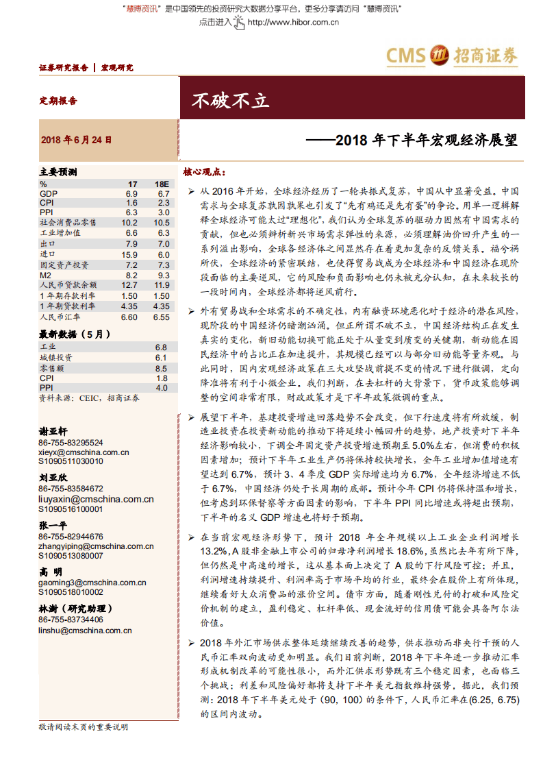 招商证券-2018年下半年宏观经济展望：不破不立.pdf 第1页