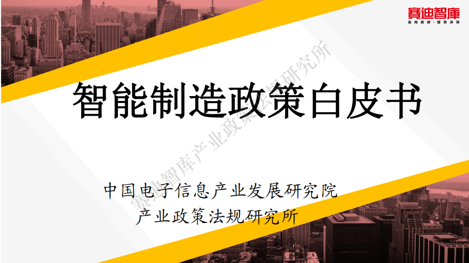 中国电子信息产业发展研究院：智能制造政策白皮书.pdf 第1页
