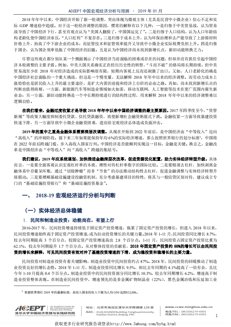 中国宏观经济分析与预测：金融大调整，实体促升级，迈向高收入-190120.pdf 第3页