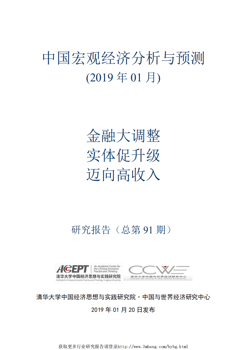 中国宏观经济分析与预测：金融大调整，实体促升级，迈向高收入-190120.pdf 第1页