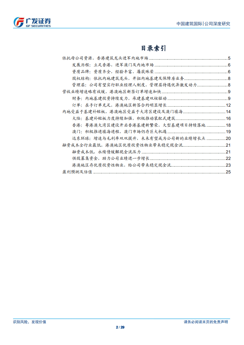 中国建筑国际：低估值港澳基建龙头，政策区位优势驱动长期发展.pdf 第2页