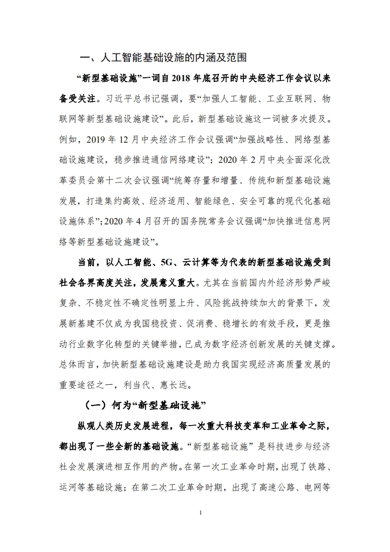 中国通信学会：全球人工智能基础设施战略与政策观察（2020年）.pdf 第6页