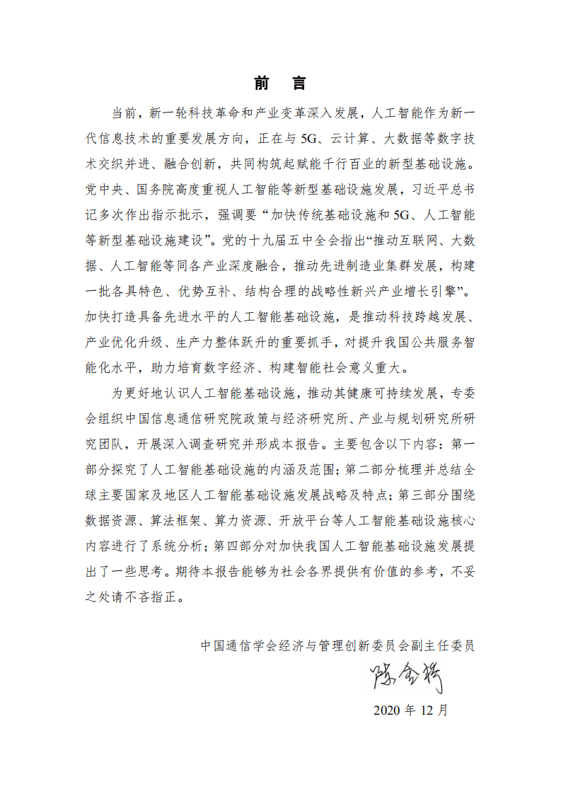 中国通信学会：全球人工智能基础设施战略与政策观察（2020年）.pdf 第4页