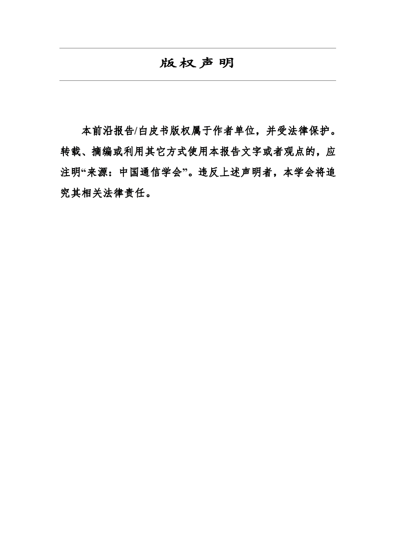 中国通信学会：全球人工智能基础设施战略与政策观察（2020年）.pdf 第2页