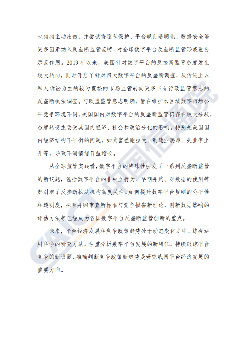 中国信通院：平台经济与竞争政策观察（2020）报告.pdf 第4页