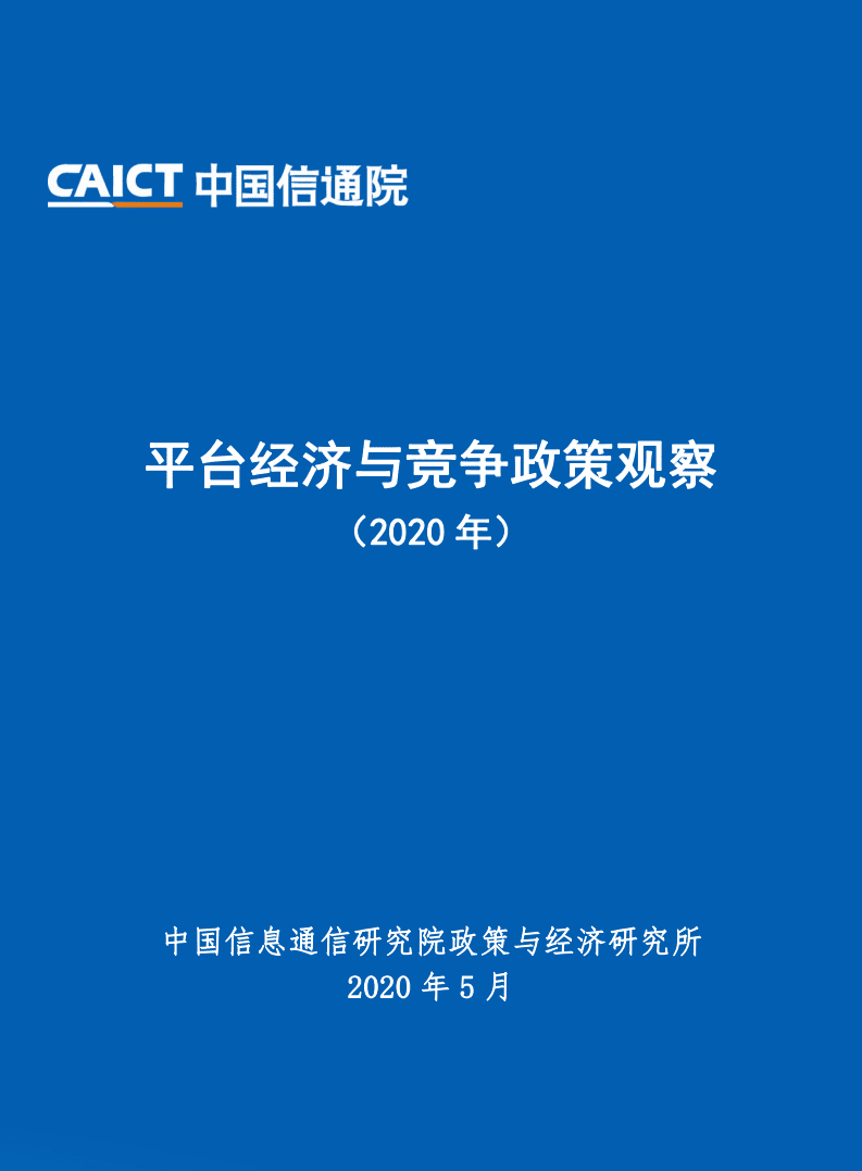 中国信通院：平台经济与竞争政策观察（2020）报告.pdf 第1页