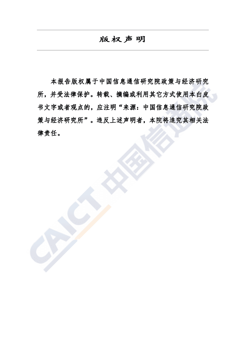 中国信通院：平台经济与竞争政策观察（2020）报告.pdf 第2页