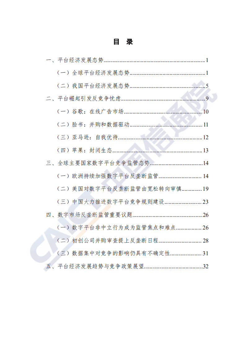 中国信通院：平台经济与竞争政策观察（2020）报告.pdf 第5页