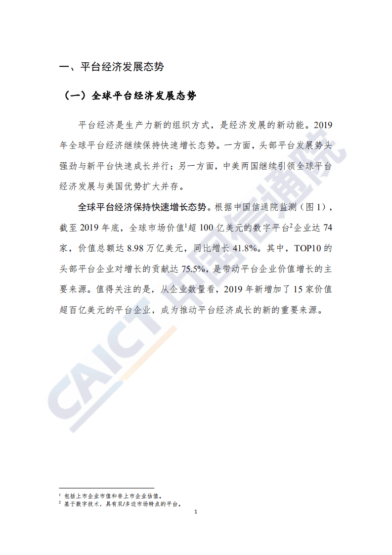 中国信通院：平台经济与竞争政策观察（2020）报告.pdf 第6页