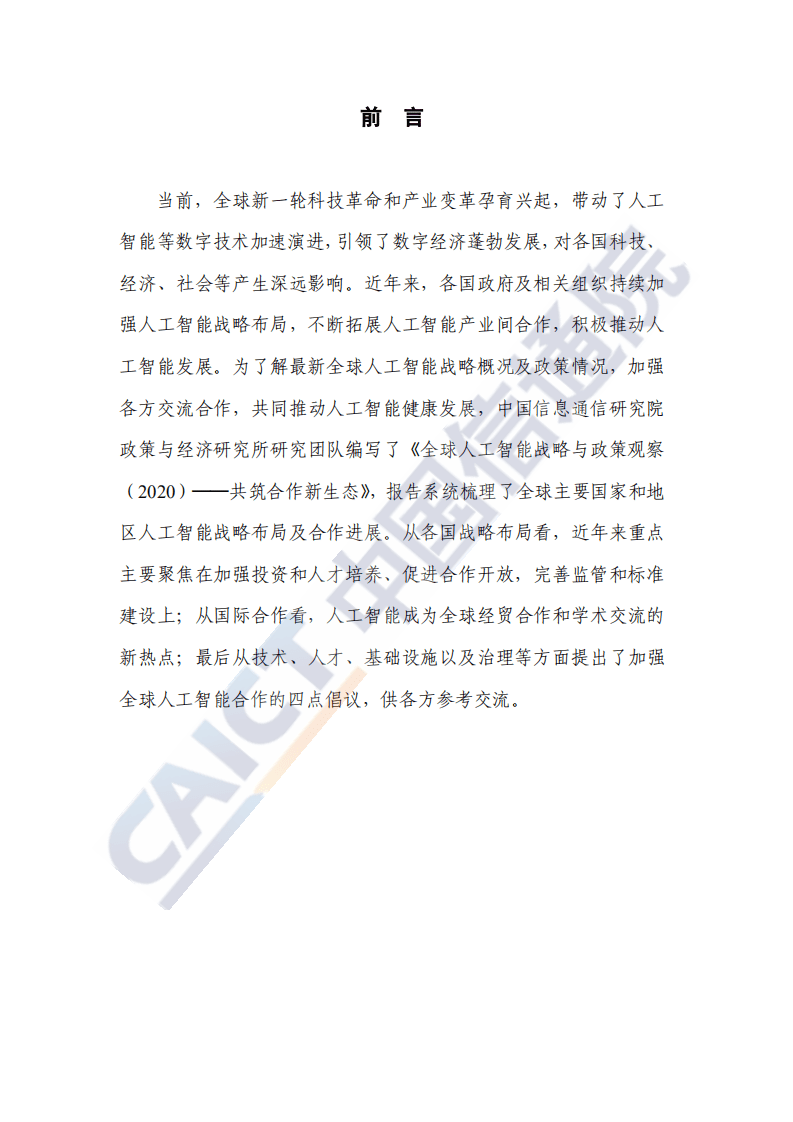 中国信通院：全球人工智能战略与政策观察（2020）──共筑合作新生态.pdf 第3页