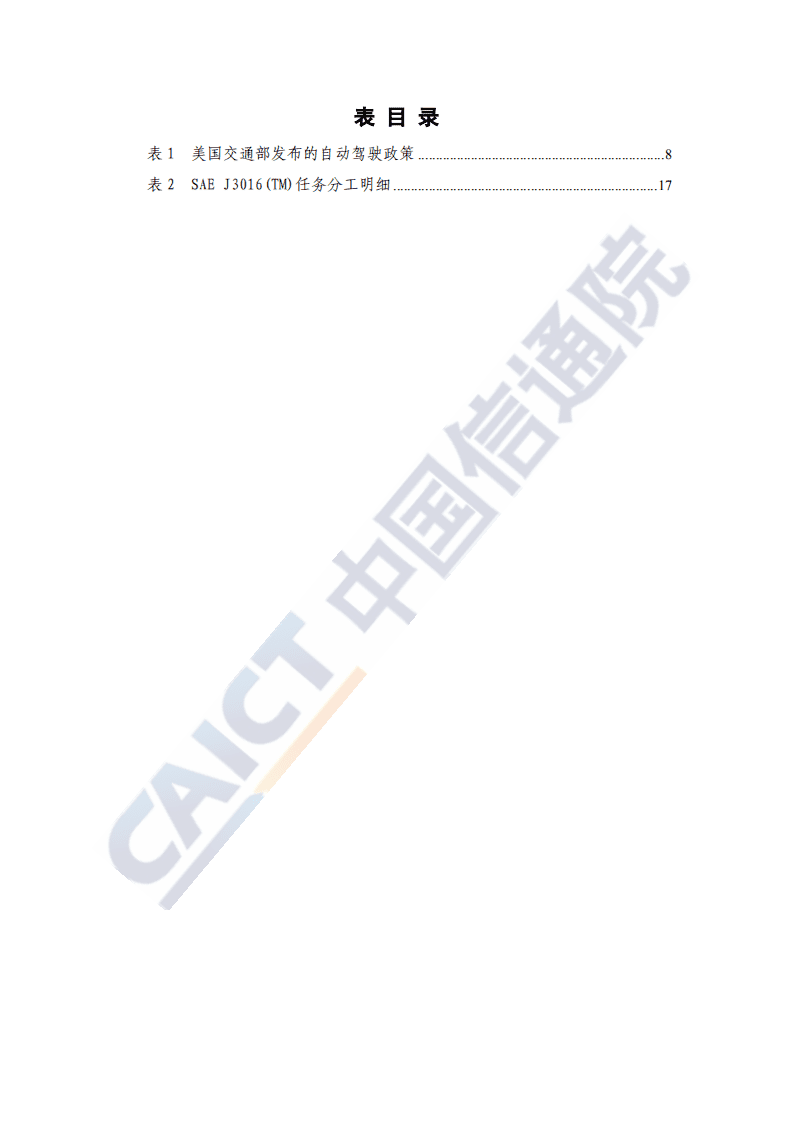中国信通院：全球自动驾驶战略与政策观察（2020）.pdf 第6页