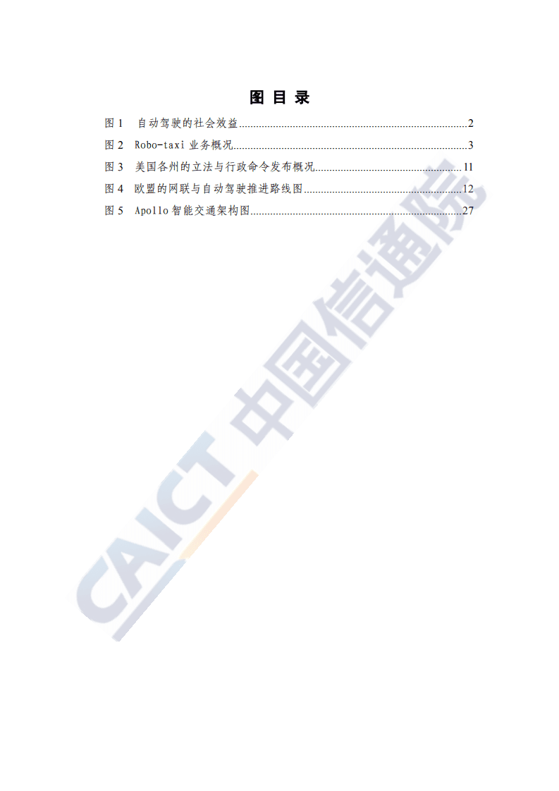 中国信通院：全球自动驾驶战略与政策观察（2020）.pdf 第5页