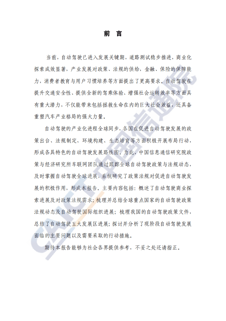 中国信通院：全球自动驾驶战略与政策观察（2020）.pdf 第3页